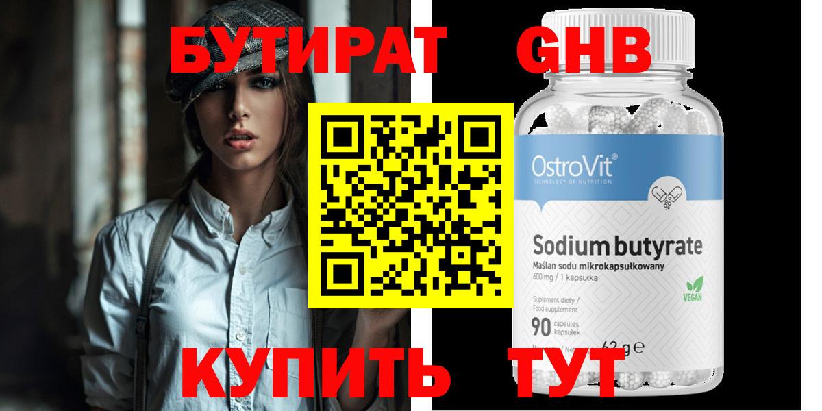 Бутират GHB Биробиджан