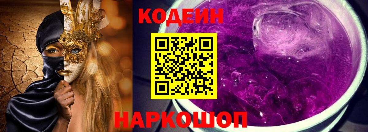 Биробиджан  Codein напиток Lean (лин)  Вход с VPN  Кодеиновый сироп Lean Purple Drank 